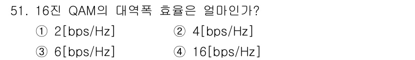 정보통신산업기사 2019년 51번 - 16진 QAM(Quadrature Amplitude Modulation)... 에 관한 핵심 기출문제