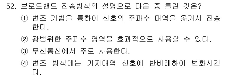 정보통신산업기사 2019년 52번 - 4번은 변조 방식을 기저 대역 신호에 반비례하여 변환한다고 설명하고 있어... 에 관한 핵심 기출문제