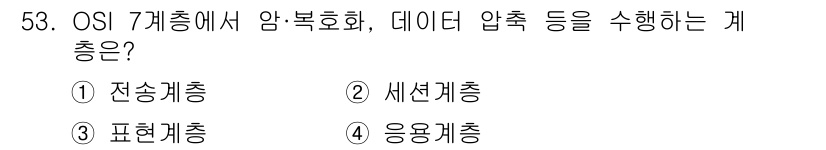 정보통신산업기사 2019년 53번 - . 표현계층

표현계층은 데이터의 형식 변환, 암호화, 압축 등을 담당합... 에 관한 핵심 기출문제