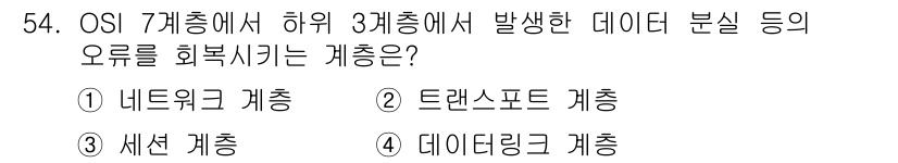 정보통신산업기사 2019년 54번 - 정답은 2번, 트랜스포트 계층입니다. 트랜스포트 계층은 데이터 전송의 신... 에 관한 핵심 기출문제