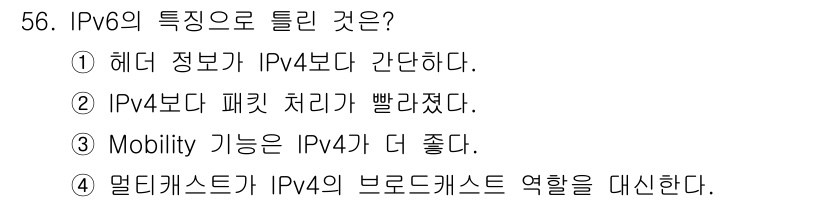 정보통신산업기사 2019년 56번 - IPv6는 모바일 기기를 지원하는 Mobility 기능이 IPv4에 비해... 에 관한 핵심 기출문제