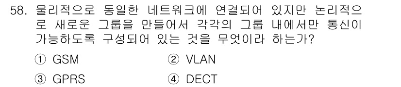 정보통신산업기사 2019년 58번 - 정답은 2번 VLAN입니다. VLAN은 물리적으로 같은 네트워크에 있으나... 에 관한 핵심 기출문제