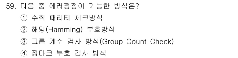 정보통신산업기사 2019년 59번 - 정답은 2번 해밍(Hamming) 부호 방식입니다. 해밍 부호는 오류를 ... 에 관한 핵심 기출문제