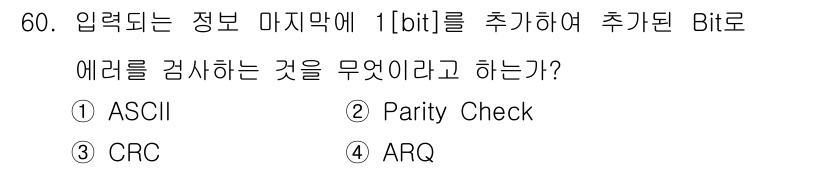 정보통신산업기사 2019년 60번 - Parity Check는 데이터 전송 중 발생할 수 있는 오류를 검출하기... 에 관한 핵심 기출문제