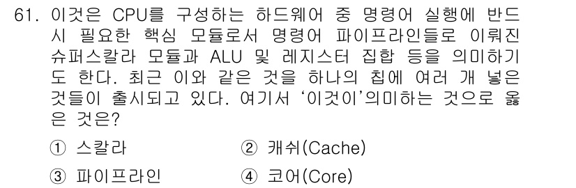 정보통신산업기사 2019년 61번 - 정답은 4번 "코어(Core)"입니다. CPU 내의 코어는 여러 작업을 ... 에 관한 핵심 기출문제