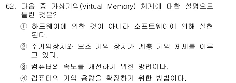 정보통신산업기사 2019년 62번 - 정답 3번은 가상기억(Virtual Memory)에 대한 설명으로, 실제... 에 관한 핵심 기출문제