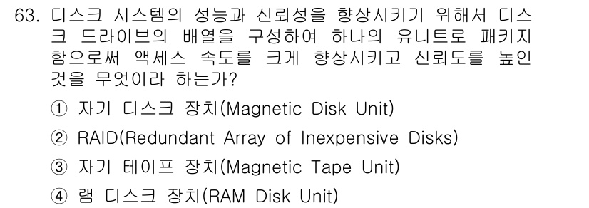 정보통신산업기사 2019년 63번 - 정답은 2번 RAID입니다. RAID는 여러 개의 디스크를 결합하여 성능... 에 관한 핵심 기출문제