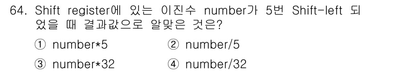 정보통신산업기사 2019년 64번 - Shift register에서 이진수 number가 5번 Shift-le... 에 관한 핵심 기출문제