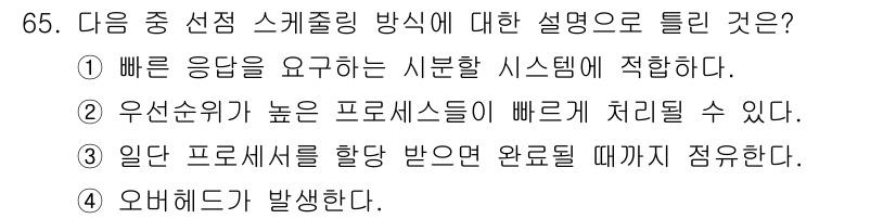 정보통신산업기사 2019년 65번 - . "일단 프로세서에 할당 받은 요청이 완료될 때까지 정렬한다"는 설명은... 에 관한 핵심 기출문제