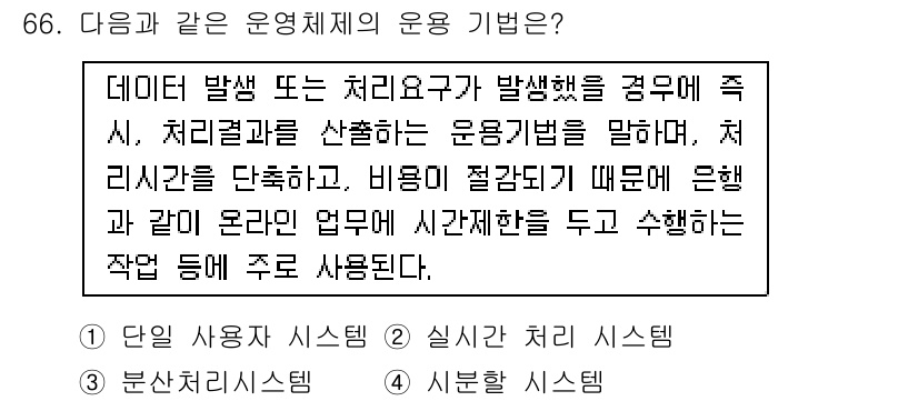 정보통신산업기사 2019년 66번 - 정답은 2번 "실시간 시스템"입니다. 실시간 시스템은 데이터 처리와 결과... 에 관한 핵심 기출문제