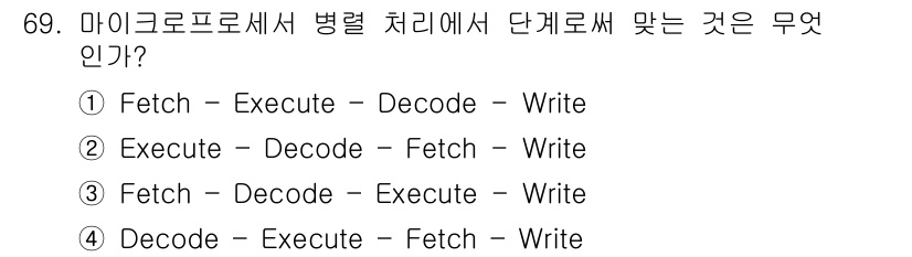 정보통신산업기사 2019년 69번 - 마이크로프로세서의 병렬 처리에서 Fetch-Decode-Execute-W... 에 관한 핵심 기출문제