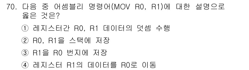 정보통신산업기사 2019년 70번 - 정답 4는 R1 레지스터의 내용을 R0으로 이동하는 명령어 설명과 일치합... 에 관한 핵심 기출문제