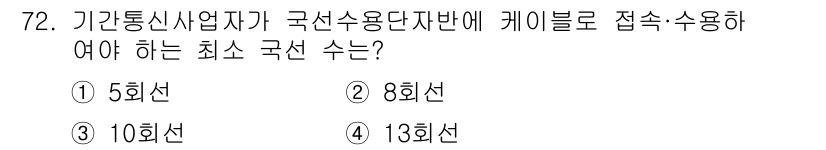 정보통신산업기사 2019년 72번 - . 

해설: 기관통신사업자가 국선 수용단자반에 케이블로 접속하기 위해서... 에 관한 핵심 기출문제
