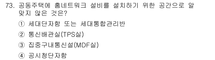 정보통신산업기사 2019년 73번 - 공동주택에 홈네트워크 설비를 설치하기 위한 공간으로 알맞지 않은 것은 "... 에 관한 핵심 기출문제