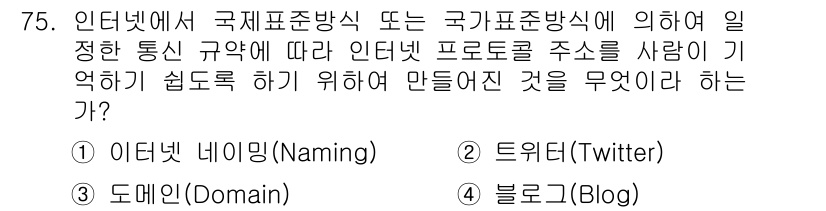 정보통신산업기사 2019년 75번 - . 도메인(Domain)

도메인은 인터넷에서 특정 사이트를 식별하고 접... 에 관한 핵심 기출문제