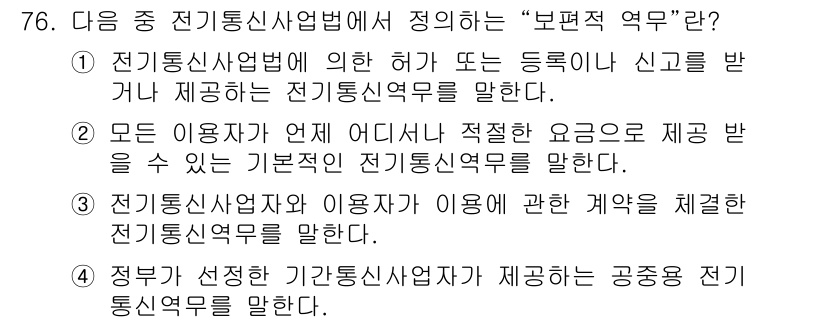정보통신산업기사 2019년 76번 - 전기통신사업법 제정에 따라 "부편적 업무"는 모든 사용자에게 적절한 요금... 에 관한 핵심 기출문제