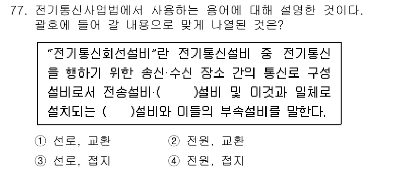 정보통신산업기사 2019년 77번 - 정답은 "선로, 교환"이다. 전기통신선로와 교환설비는 통신 시스템의 기본... 에 관한 핵심 기출문제
