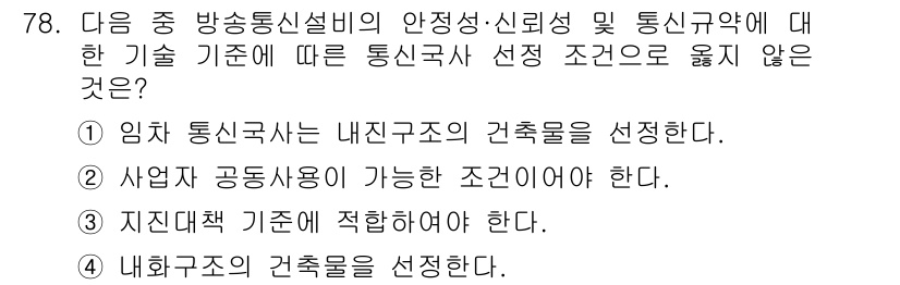 정보통신산업기사 2019년 78번 - 사업자 공동사용이 가능한 조건이어야 한다는 내용은 통신사 선정의 기술 기... 에 관한 핵심 기출문제