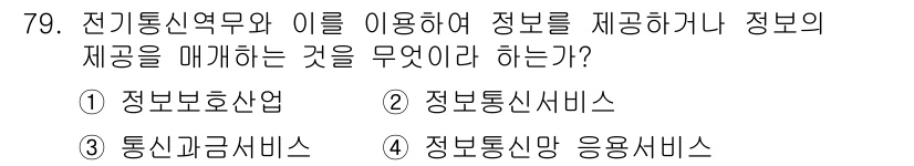 정보통신산업기사 2019년 79번 - . 정보통신서비스. 

정보통신서비스는 전기통신역무와 관련된 정보를 제공... 에 관한 핵심 기출문제