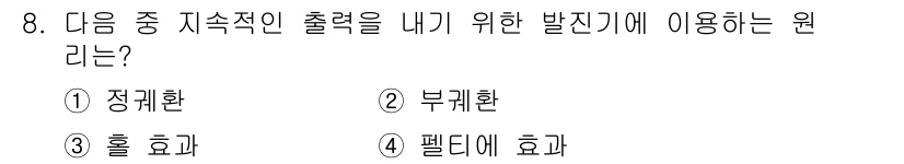 정보통신산업기사 2019년 8번 - . 정답인 이유는 정규 주파수의 정수배로 주파수를 변화시켜 출력 신호를 ... 에 관한 핵심 기출문제