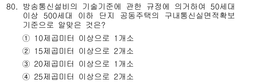 정보통신산업기사 2019년 80번 - 정답은 1) 10지급미터 이상으로 1개소입니다. 방송통신설비의 기술기준에... 에 관한 핵심 기출문제