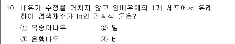 종자산업기사 2019년 10번 - 정답은 3번 '은행나무'입니다. 은행나무는 단성화로 암수의 구분이 뚜렷하... 에 관한 핵심 기출문제