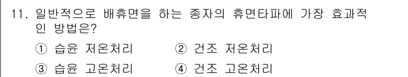 종자산업기사 2019년 11번 - . 습윤 저온처리  
핵심 해설: 습윤 저온처리는 종자의 발아를 촉진하고... 에 관한 핵심 기출문제