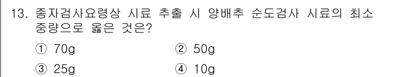 종자산업기사 2019년 13번 - 정답은 4번(10g)입니다. 종자검사요령상 시료 추출 시 양배추 순도검사... 에 관한 핵심 기출문제