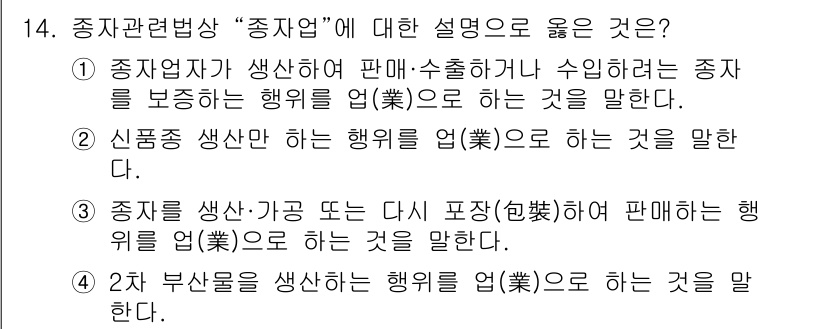 종자산업기사 2019년 14번 - 종자가 생산된 후 가공 또는 재포장하여 판매하는 행위를 포함하기 때문에 ... 에 관한 핵심 기출문제