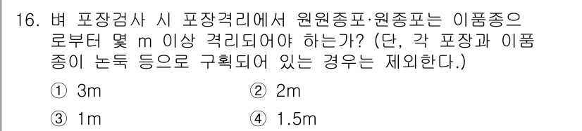 종자산업기사 2019년 16번 - 버 포장검사 시 포장거리에서 원원종포·원종포는 이품종으로부터 3m 이상 ... 에 관한 핵심 기출문제