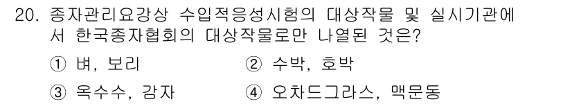 종자산업기사 2019년 20번 - . 수박, 호박

정답인 이유는 한국종자협회가 인정한 주요 대상작물이 수... 에 관한 핵심 기출문제