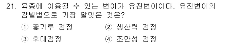 종자산업기사 2019년 21번 - 정답은 3번, 후대검정입니다. 후대검정은 육종 과정에서 유전자의 표현형 ... 에 관한 핵심 기출문제