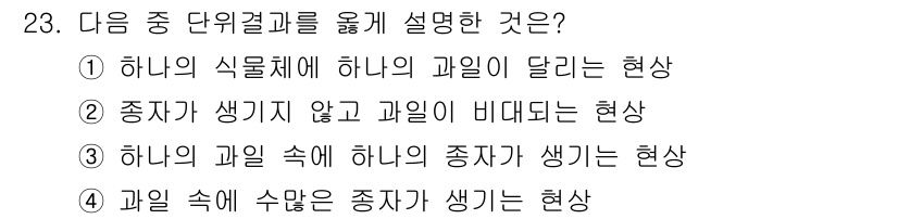 종자산업기사 2019년 23번 - 종자가 생기지 않고 과일이 비대해지는 현상은 과일이 배양될 때 종자 없이... 에 관한 핵심 기출문제