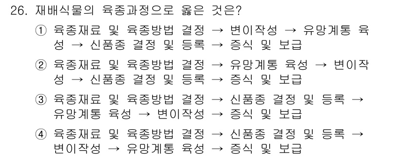 종자산업기사 2019년 26번 - **핵심 해설:** 유전적 성질을 유지하면서 개량하기 위해서는 유성, 무... 에 관한 핵심 기출문제