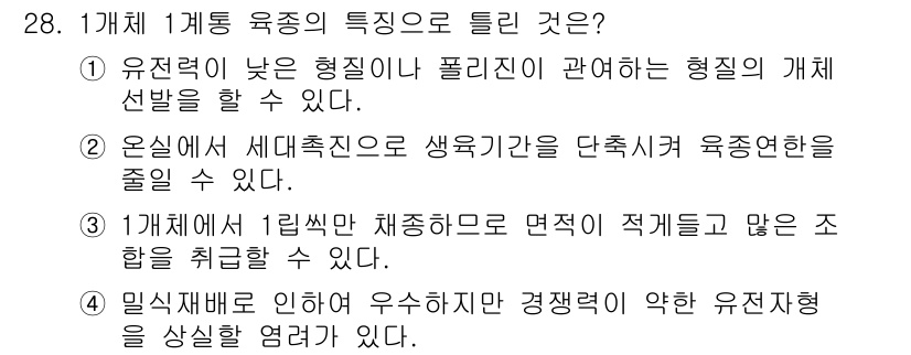 종자산업기사 2019년 28번 - 1. 유전력이 낮은 형질이란 특정 조건에서 나타나는 형질 선택을 통해 개... 에 관한 핵심 기출문제