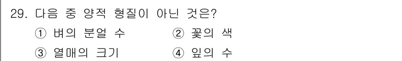 종자산업기사 2019년 29번 - . 꽃의 색  
꽃의 색은 양적 형질이 아닌 질적 형질로, 다양한 색상을... 에 관한 핵심 기출문제
