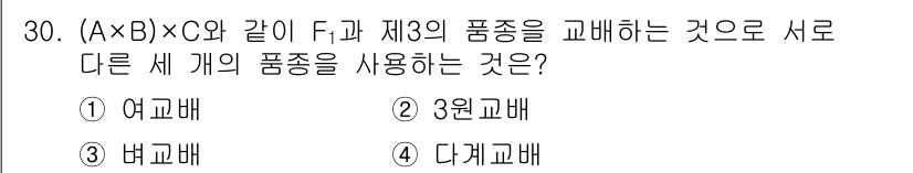 종자산업기사 2019년 30번 - 정답은 2번, 3원교배입니다. A×B와 같은 교배를 통해 F1 세대와 제... 에 관한 핵심 기출문제