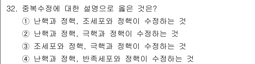 종자산업기사 2019년 32번 - . 난핵과 정혁, 극핵과 정핵의 수직 관계를 명확히 구분하는 설명이기 때... 에 관한 핵심 기출문제