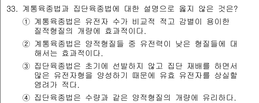 종자산업기사 2019년 33번 - . 

이유: 선택지 2는 계통육종법에서 유전자 수가 비교적 적고, 능력... 에 관한 핵심 기출문제