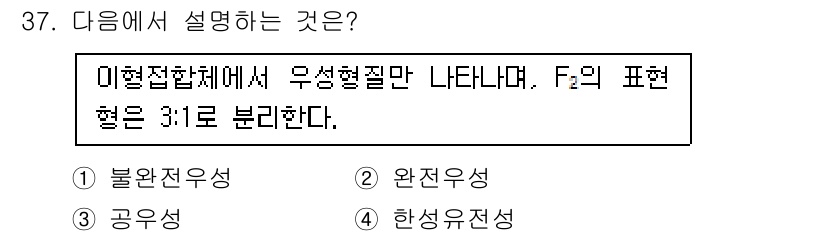 종자산업기사 2019년 37번 - . 완전우성

이형접합체에서 나타나는 유전자형에 따라 자손의 표현형이 3... 에 관한 핵심 기출문제