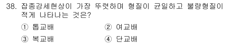 종자산업기사 2019년 38번 - 정답은 4번 단교배입니다. 단교배는 특정 형질을 갖는 부모 품종을 이용하... 에 관한 핵심 기출문제