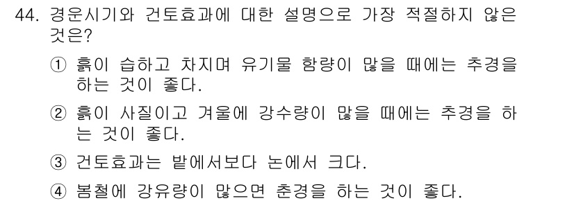 종자산업기사 2019년 44번 - . 

해설: 흑이 사직이와 겨울에 강수량이 많으면 과도한 수분이 발생하... 에 관한 핵심 기출문제