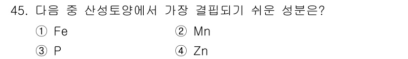 종자산업기사 2019년 45번 - 정답은 3번 P(인산)입니다. 인은 식물 성장에 필수적인 요소로, 생리적... 에 관한 핵심 기출문제