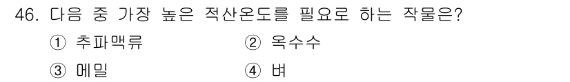 종자산업기사 2019년 46번 - 정답은 4번, 벼입니다. 벼는 고온 다습한 환경에서 잘 자라며, 적산온도... 에 관한 핵심 기출문제