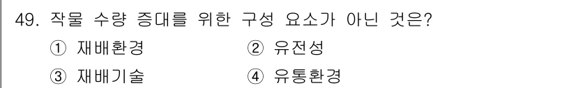 종자산업기사 2019년 49번 - 작물 수량 증대를 위한 구성 요소는 일반적으로 재배환경, 재배기술, 유전... 에 관한 핵심 기출문제