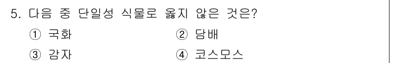 종자산업기사 2019년 5번 - . 감자  
감자는 단일성이 아닌 다종성을 가진 작물로, 주로 여러 품종... 에 관한 핵심 기출문제