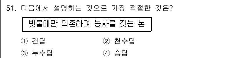 종자산업기사 2019년 51번 - . 천수답

해설: 천수답은 물이 고인 땅을 의미하며, 벼를 재배하는 데... 에 관한 핵심 기출문제