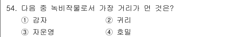 종자산업기사 2019년 54번 - . 감자  
감자는 녹비작물로서 재배 시 뿌리의 깊이가 가장 깊어 토양에... 에 관한 핵심 기출문제