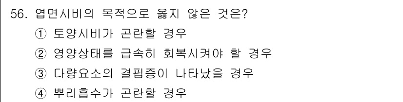 종자산업기사 2019년 56번 - 염면시비의 목적은 농작물의 생산성을 높이고 건강한 성장을 돕는 것입니다.... 에 관한 핵심 기출문제