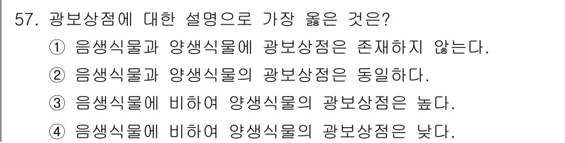종자산업기사 2019년 57번 - 정답 3번이 올바른 이유는, 음식용 작물과 양생식물 간의 광보상점 차이가... 에 관한 핵심 기출문제